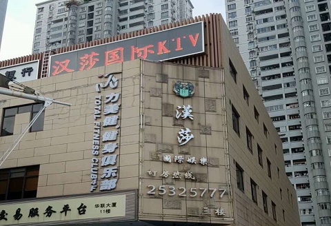 深圳汉莎国际KTV消费价格点评